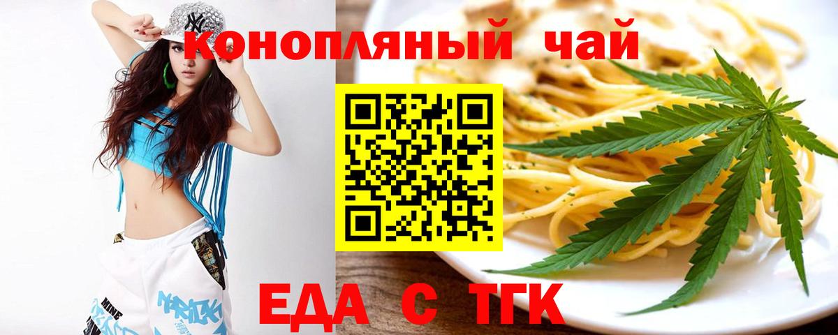 Еда ТГК конопля  Вход с VPN  Железногорск 